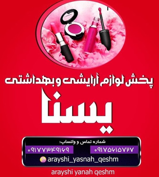 پخش لوازم آرایشی و بهداشتی یسنا در قشم